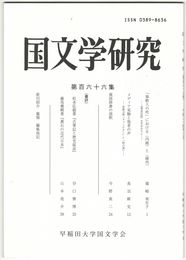 国文学研究　１６６集　「奉教人の死」における＜内破＞と＜疎外＞
