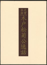 史実参照木戸松菊公逸話