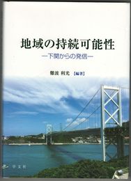 地域の持続可能性    　下関からの発信