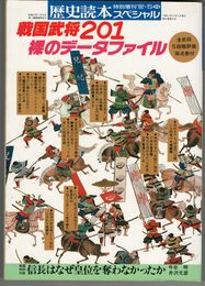 歴史読本スペシャル　戦国武将201裸のデータファイル