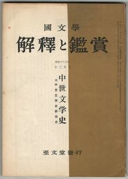 国文学　解釈と鑑賞　昭和３６年１２月号　中世文学史
