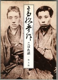 高杉晋作こぼれ話