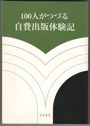 100人がつづる自費出版体験記
