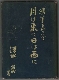 月は東に日は西に 続・筆をかついで