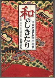 和のしきたり　日本の暦と年中行事