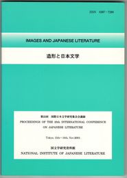 造形と日本文学 国際日本文学研究集会会議録