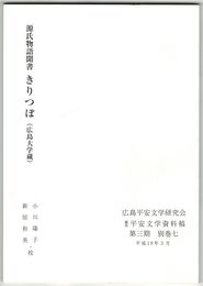 源氏物語聞書　きりつぼ　(広島大学蔵) 　翻刻平安文学資料稿