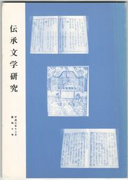 伝承文学研究　４０号