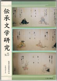 伝承文学研究　５５号