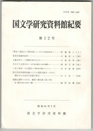 国文学研究資料館紀要　１２号