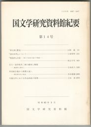 国文学研究資料館紀要　１４号