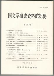 国文学研究資料館紀要　２０号