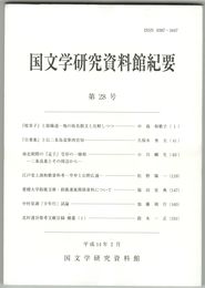 国文学研究資料館紀要　２８号