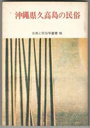 沖縄県久高島の民俗　古典と民俗学叢書　８