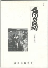 香川の民俗　６９