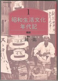 昭和生活文化年代記　１～５