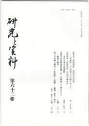 研究と資料　６２号
