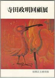 寺田政明回顧展