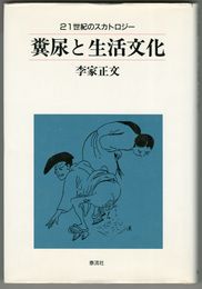 泰流選書　糞尿と生活文化　21世紀のスカトロジー