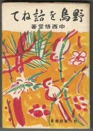 野鳥を訪ねて 野外観察叢書