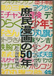 庶民漫画の50年　正チャンからベルばらの世相