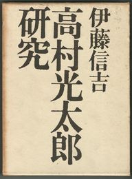 高村光太郎研究