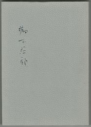 歌集　脚下照顧　