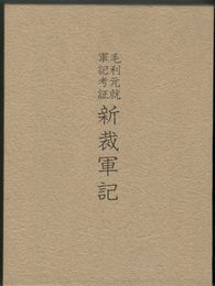 毛利元就軍記考証新裁軍記
