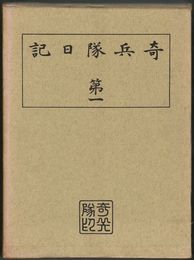 奇兵隊日記　１～４