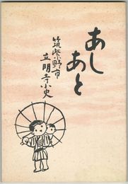 筑紫野市立明寺小史あしあと