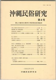沖縄民俗研究　４号