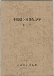 沖縄県立博物館紀要　　７