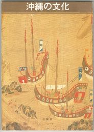 沖縄の文化　