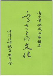 青少年地域活動報告ふるさとの文化