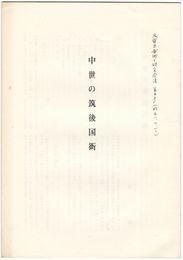 中世の筑後国衙