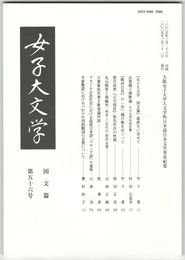 女子大文学　国文篇５６　大阪女子大学国文学科紀要