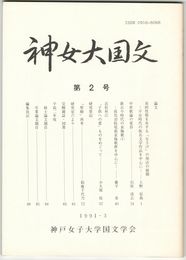 神女大国文　２　