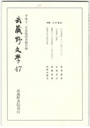 武蔵野文学　４７
