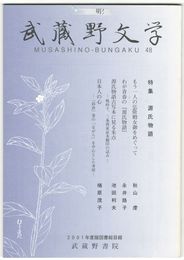 武蔵野文学　４８