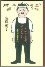 こんなことでよろしいか 老兵の進軍ラッパ