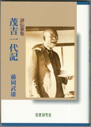 茂吉一代記　評伝歌集　あるご叢書
