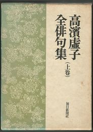 高浜虚子全俳句　上・下