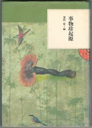 事物珍起源　東洋文庫　ふしぎの国１２