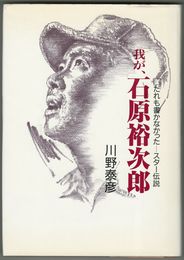 我が、石原裕次郎　だれも書かなかった　スター伝説