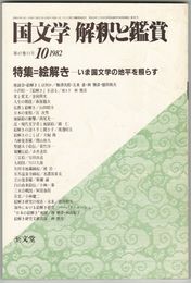 国文学　解釈と鑑賞　昭和５７年１０月号　絵解き　いま国文学の地平を照らす