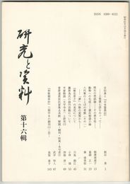 研究と資料　１６号