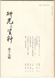 研究と資料　１９号