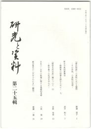 研究と資料　２５号