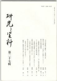 研究と資料　２７号