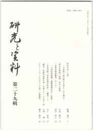研究と資料　２９号